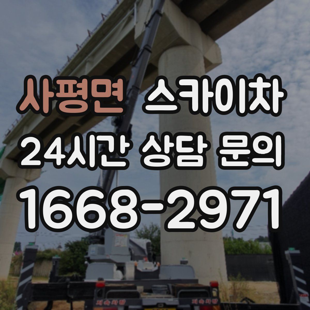 사평면 스카이차