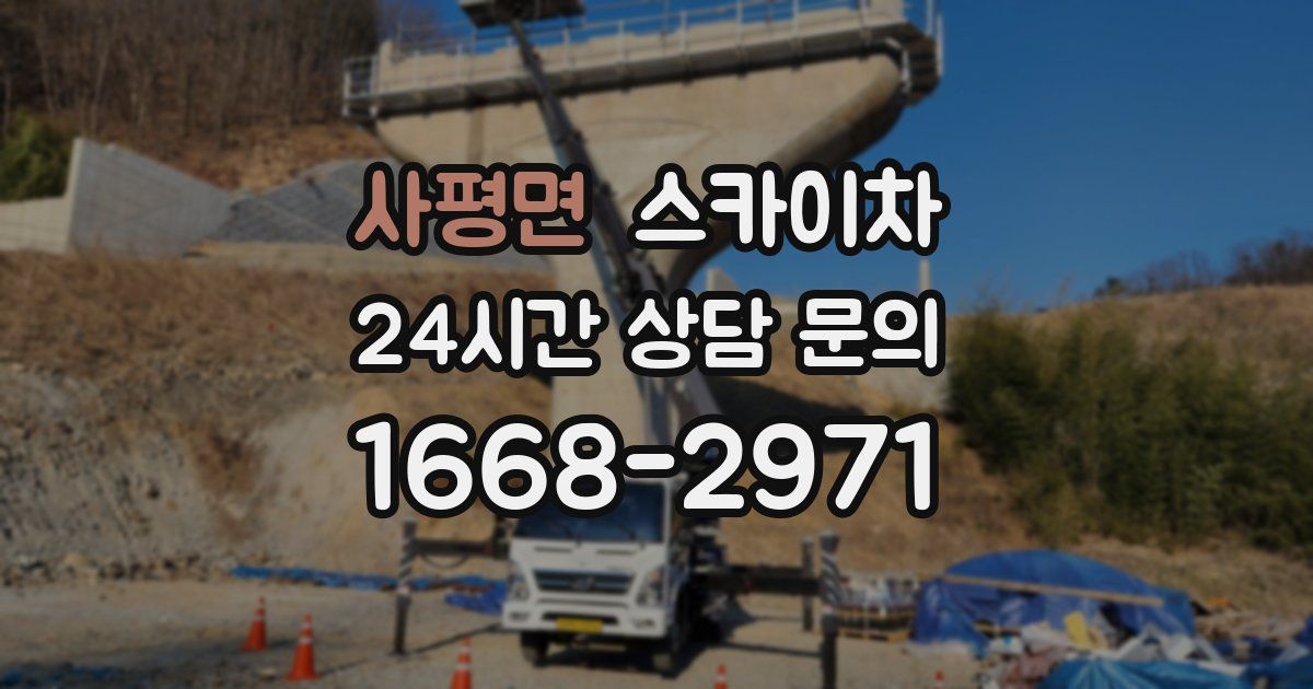 사평면 스카이차