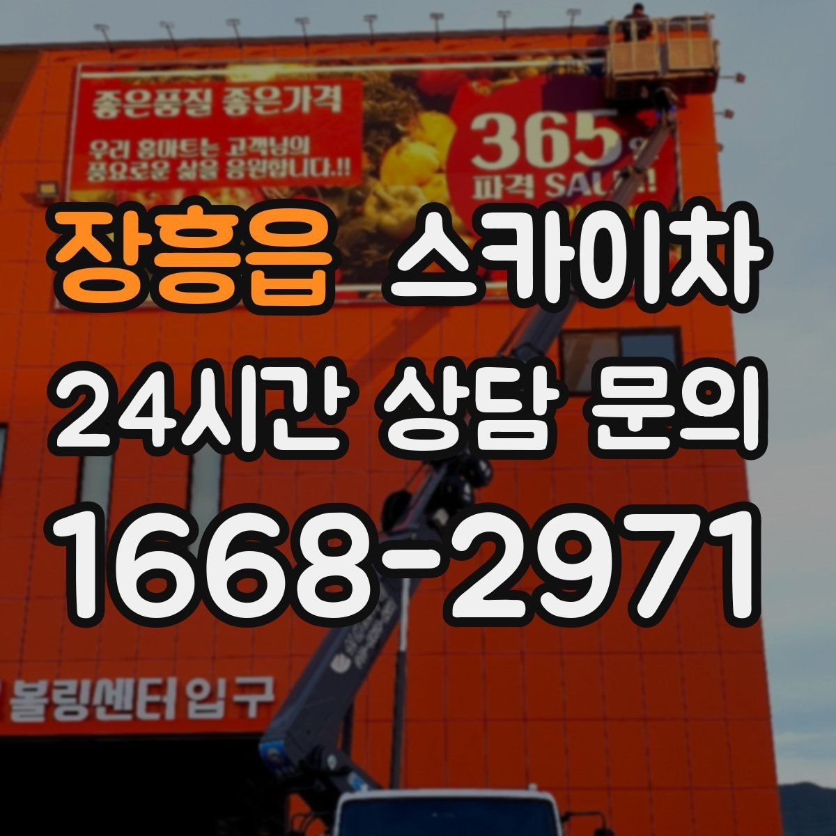 장흥읍 스카이차 건물 외벽 라우터 케이스 설치 작업