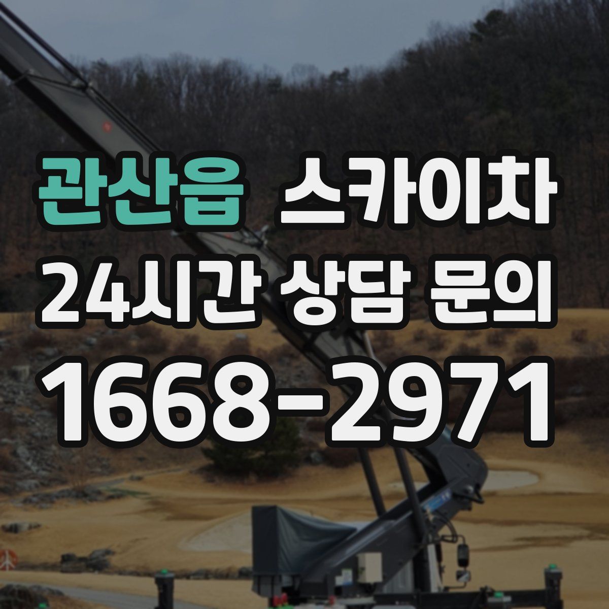 관산읍 스카이차