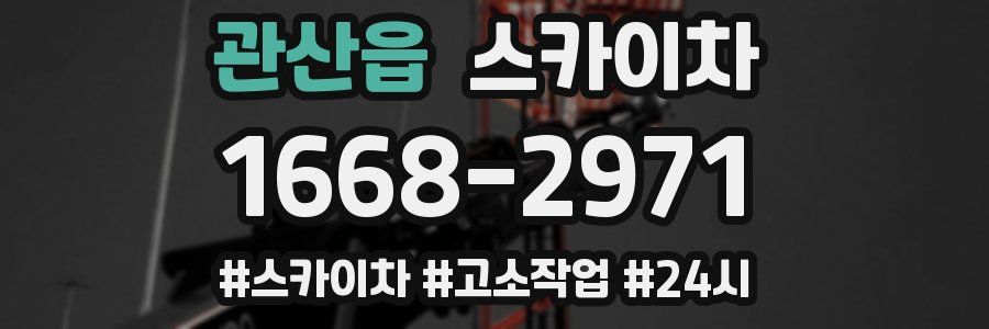관산읍 스카이차