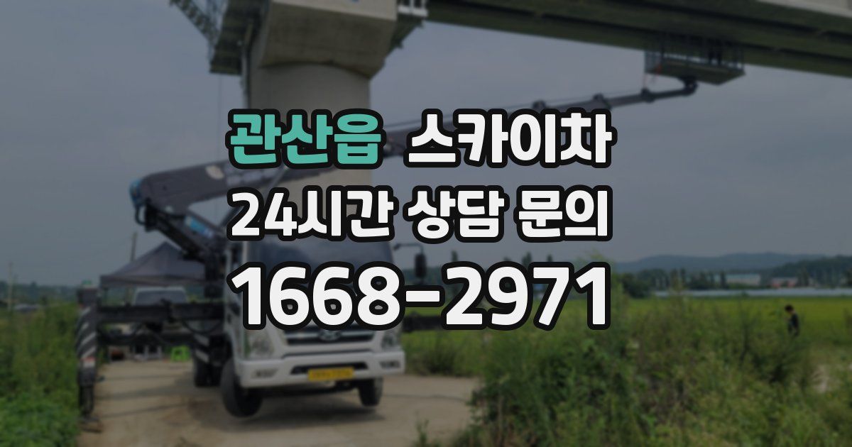 관산읍 스카이차
