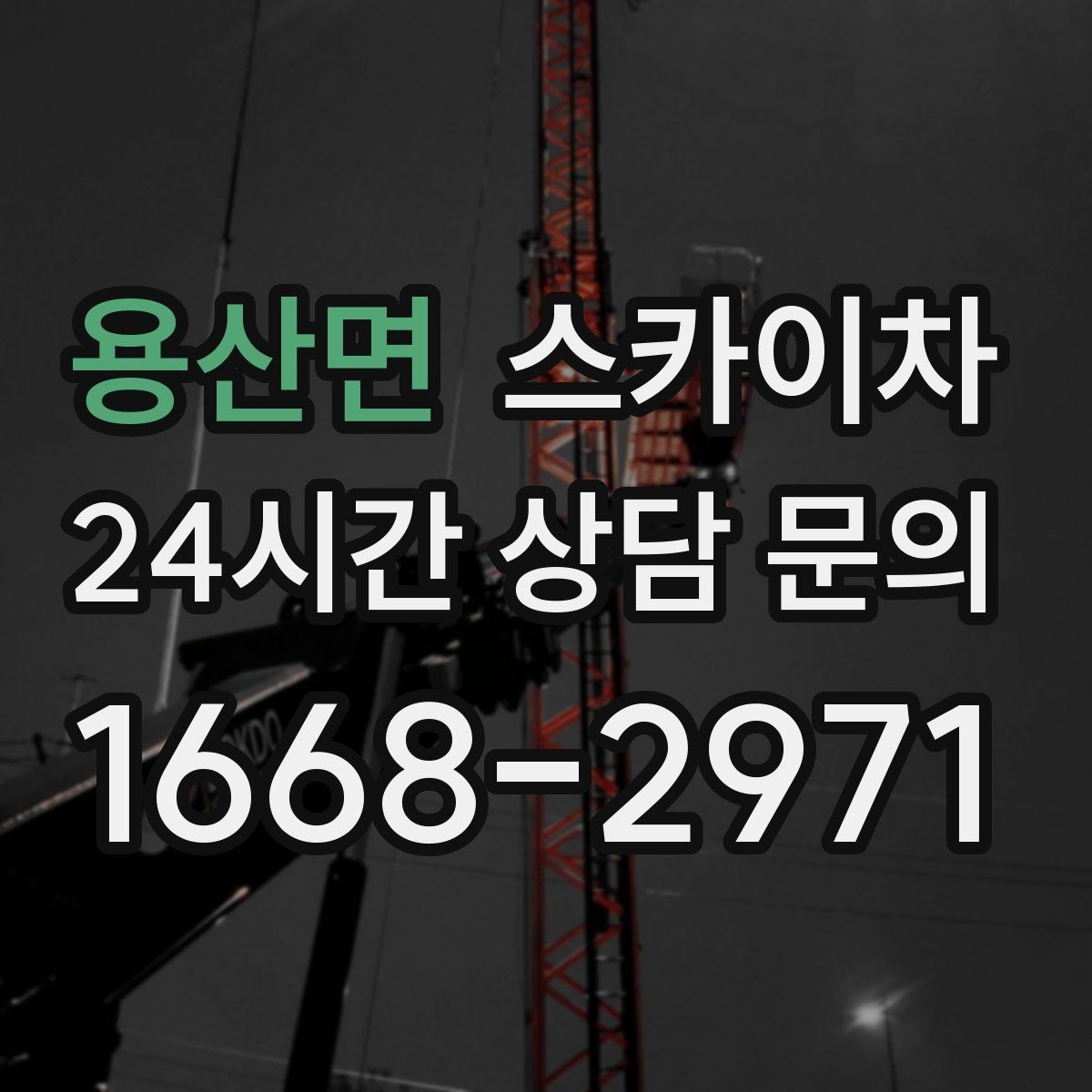 용산면 스카이차 도로 점유가 필요한 작업 전 확인사항