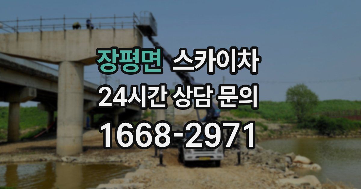 장평면 스카이차