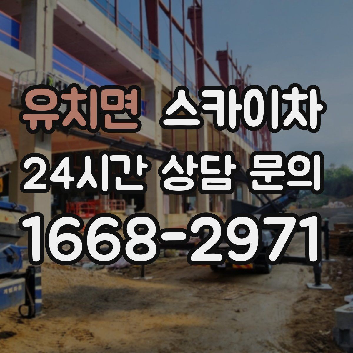 유치면 스카이차 방범 카메라 각도 조정을 고소에서