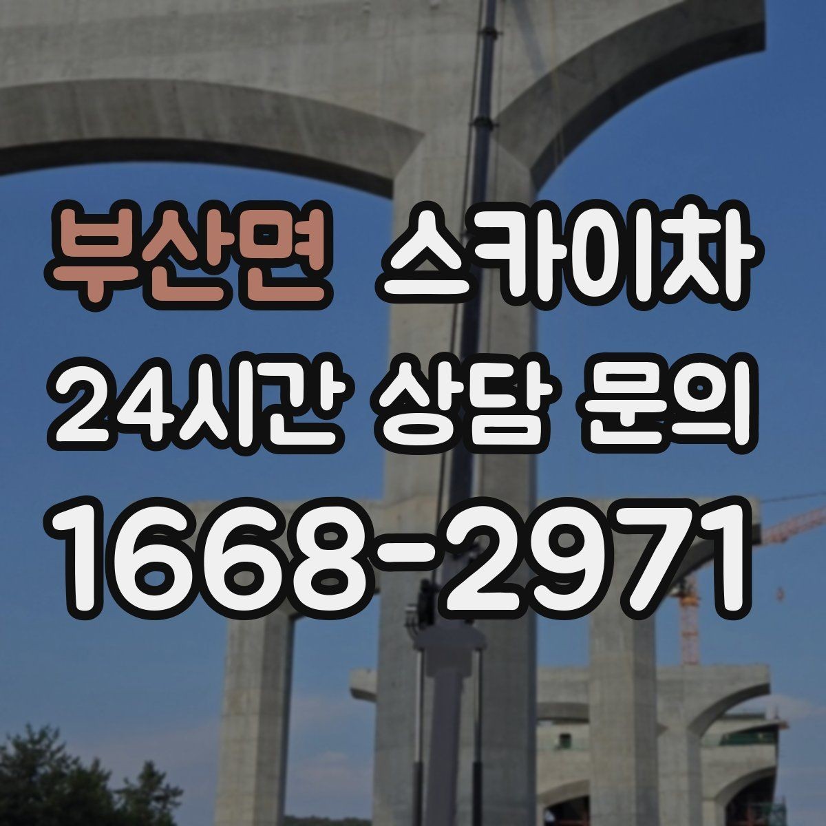 부산면 스카이차 외벽 코킹과 도장을 함께 진행하는 방법