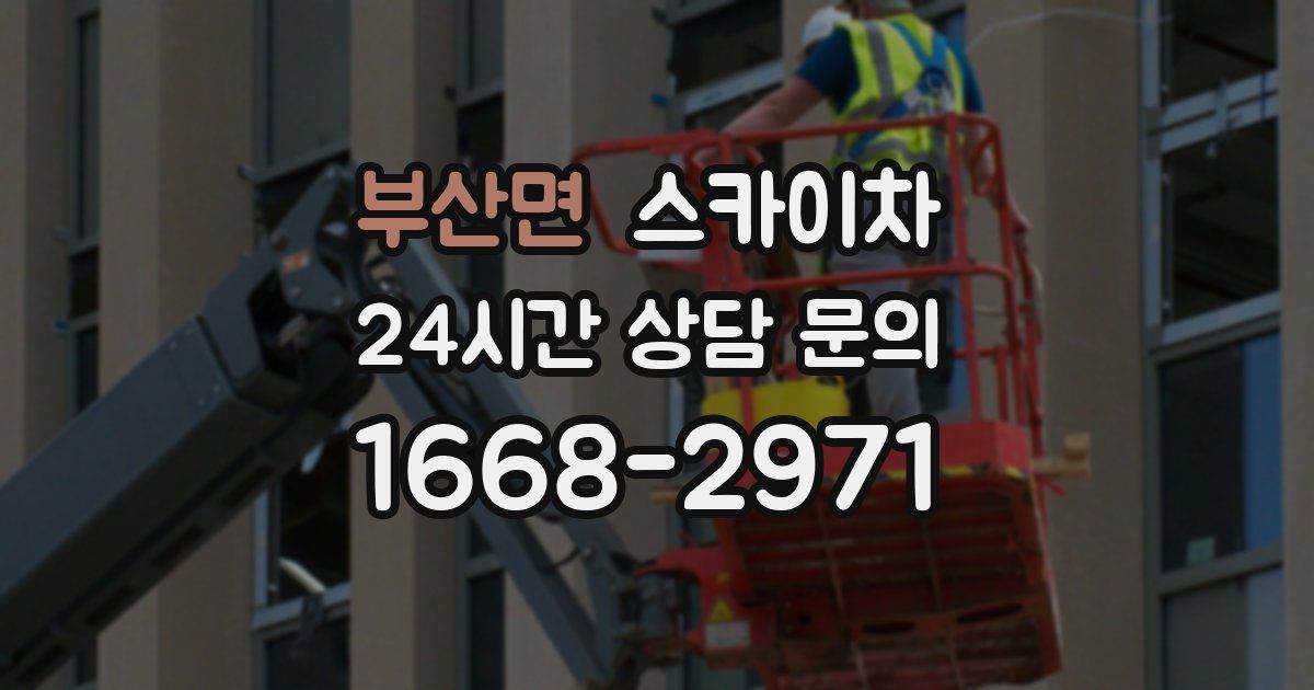 부산면 스카이차