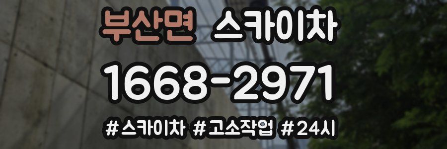 부산면 스카이차