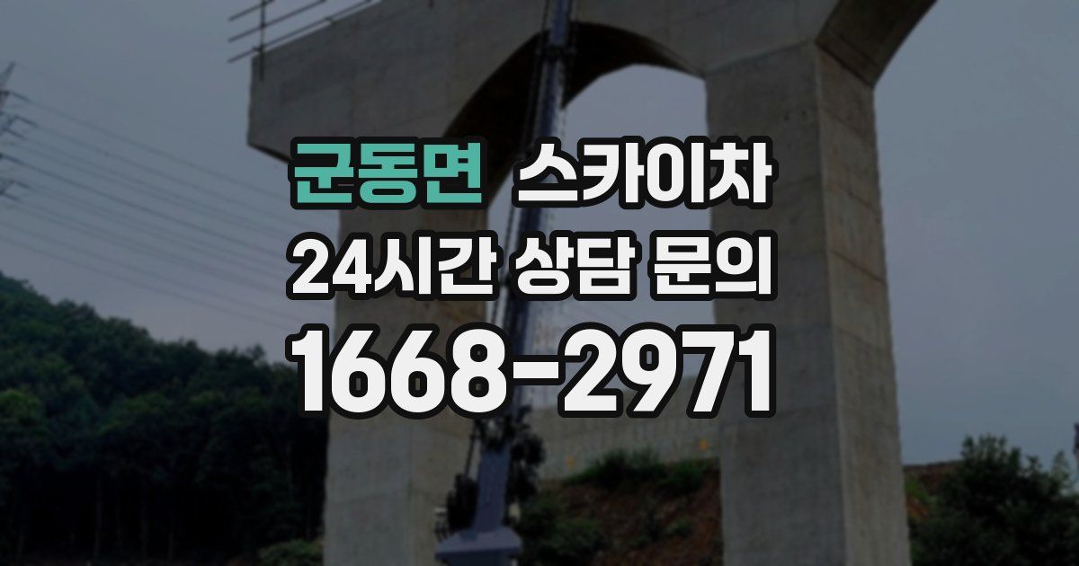 군동면 스카이차