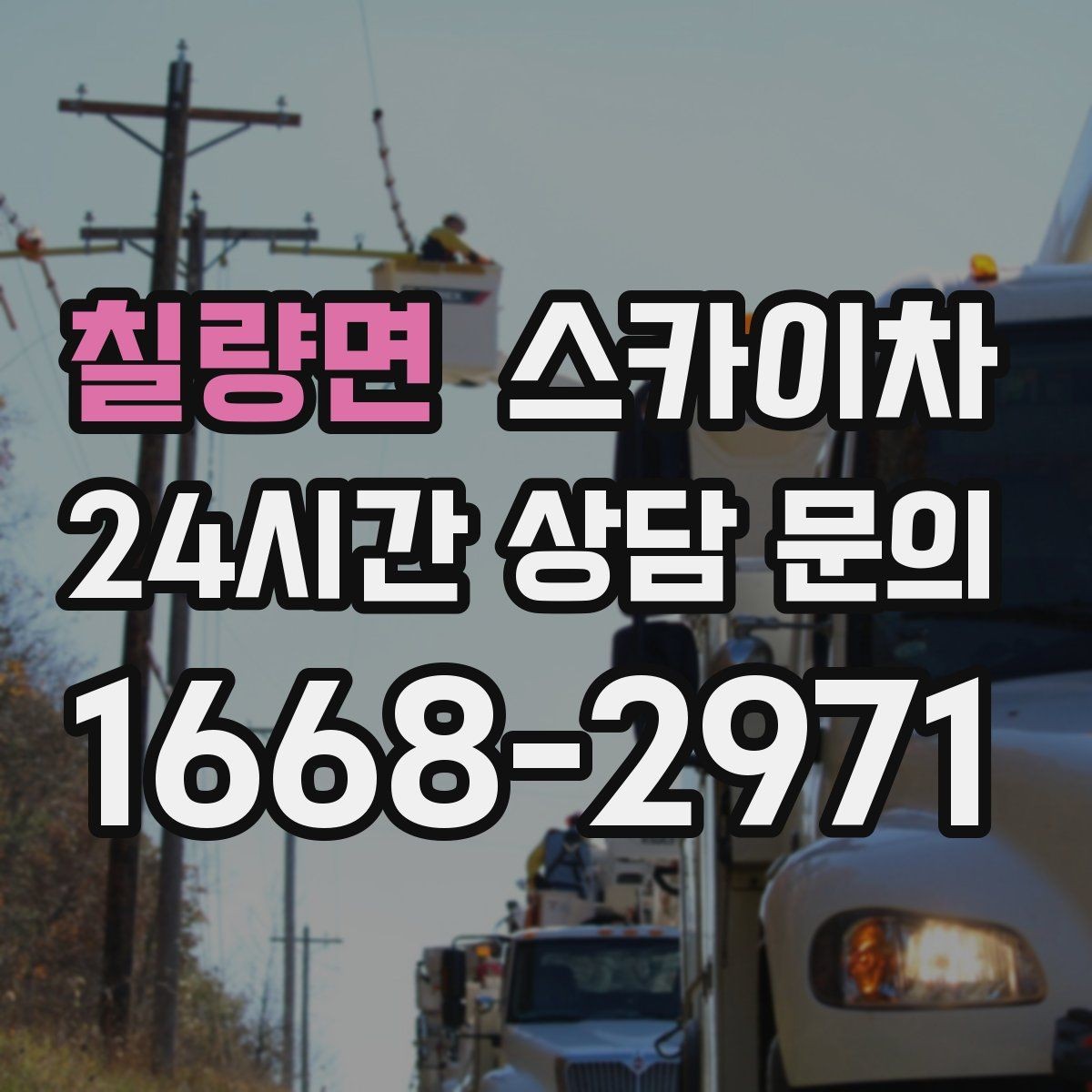 칠량면 스카이차 주변 차량 이동 협조가 필요한 상황