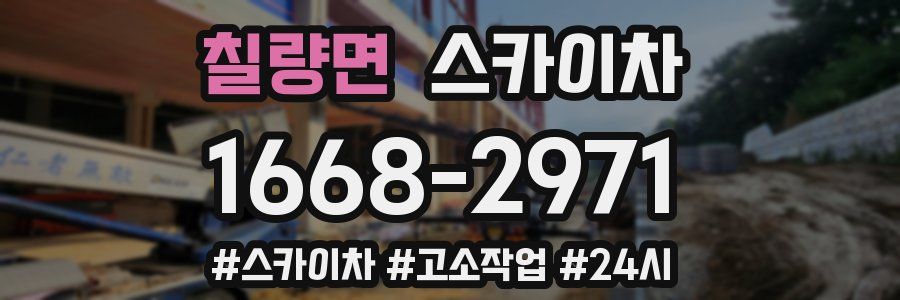 칠량면 스카이차