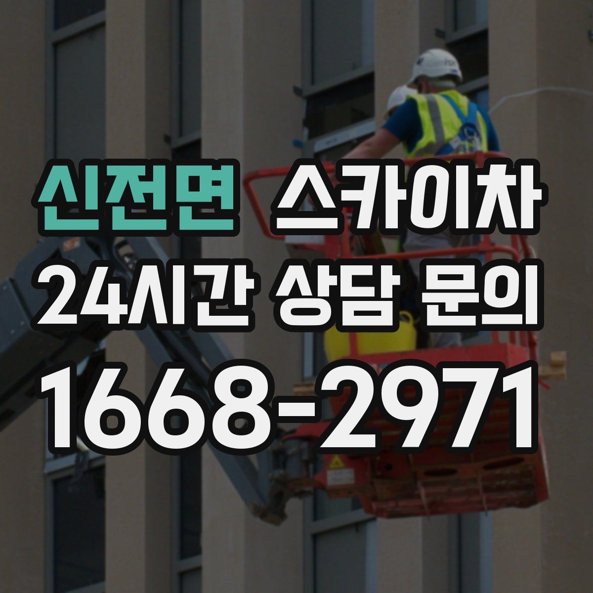 신전면 스카이차