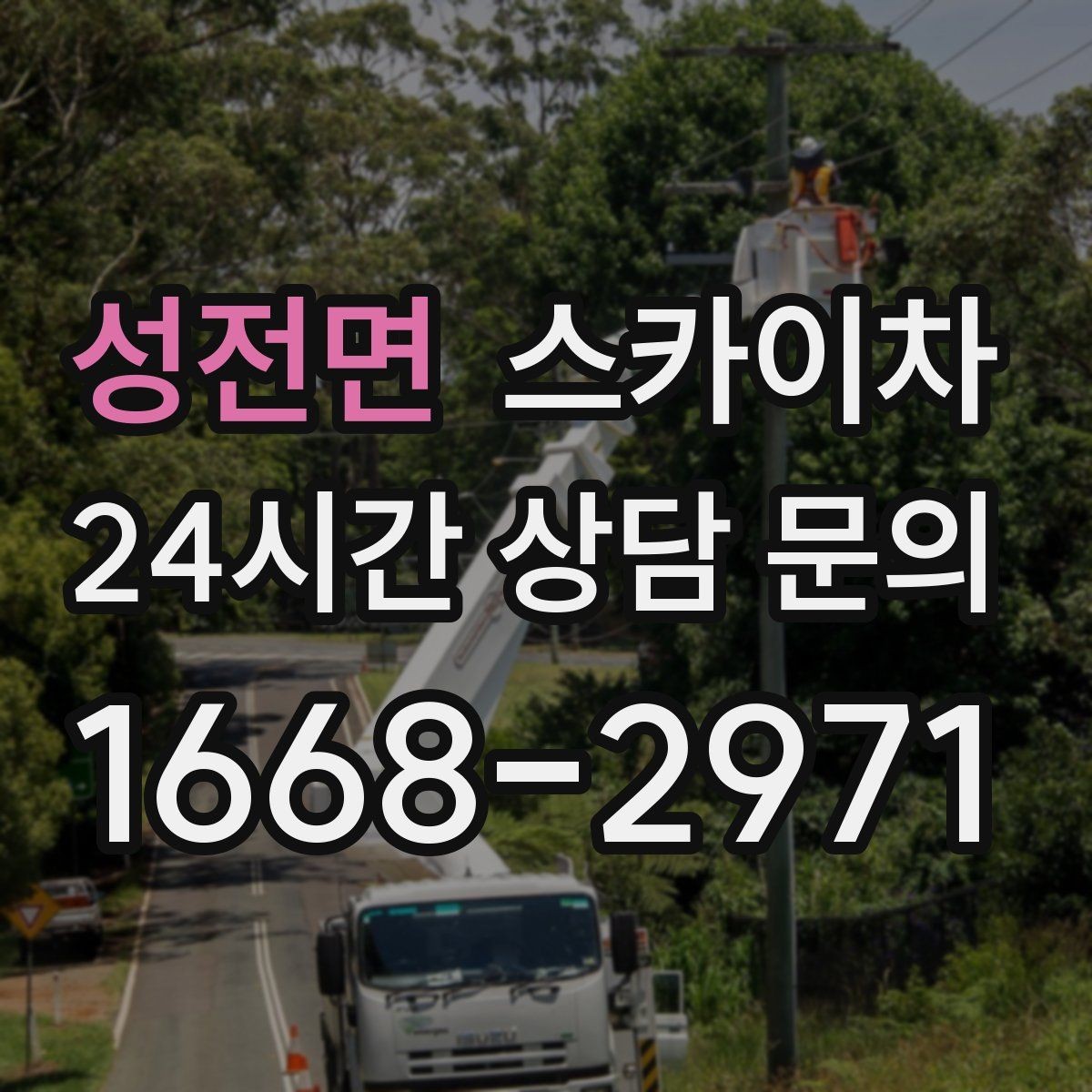 성전면 스카이차 벽면 간판 설치 작업 요령