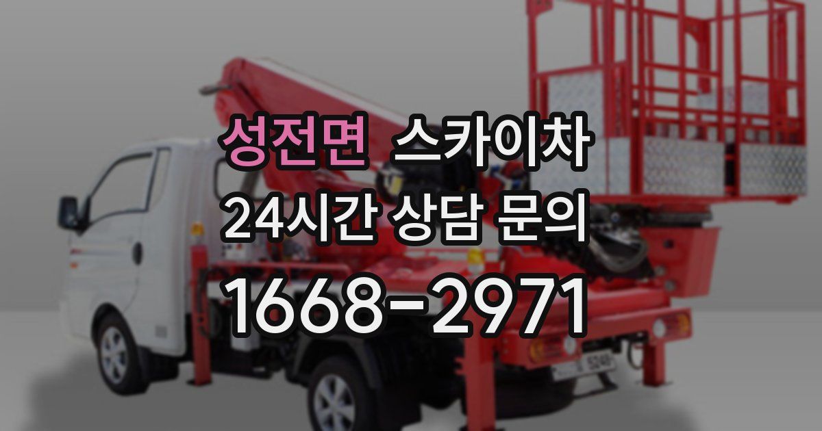 성전면 스카이차