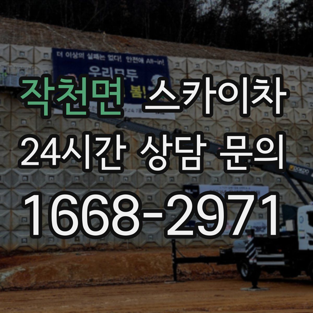 작천면 스카이차