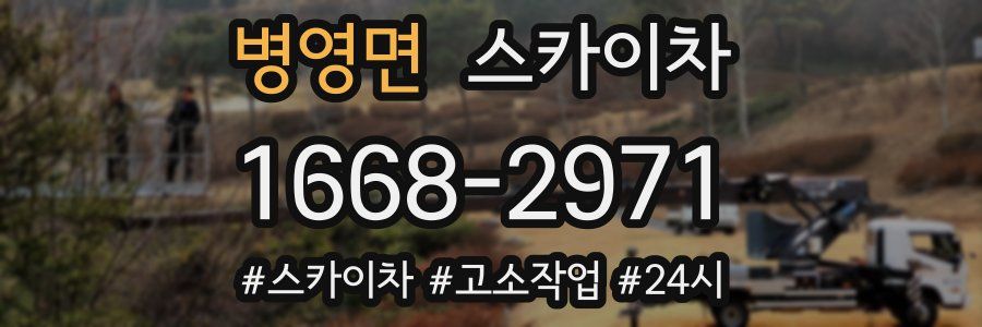 병영면 스카이차