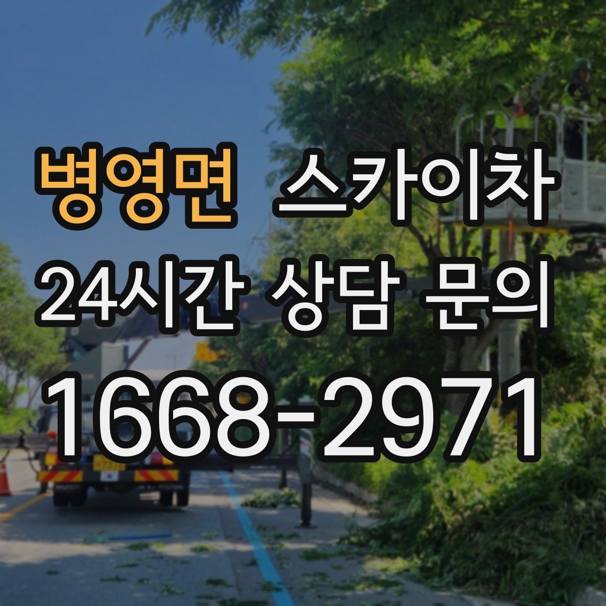 병영면 스카이차