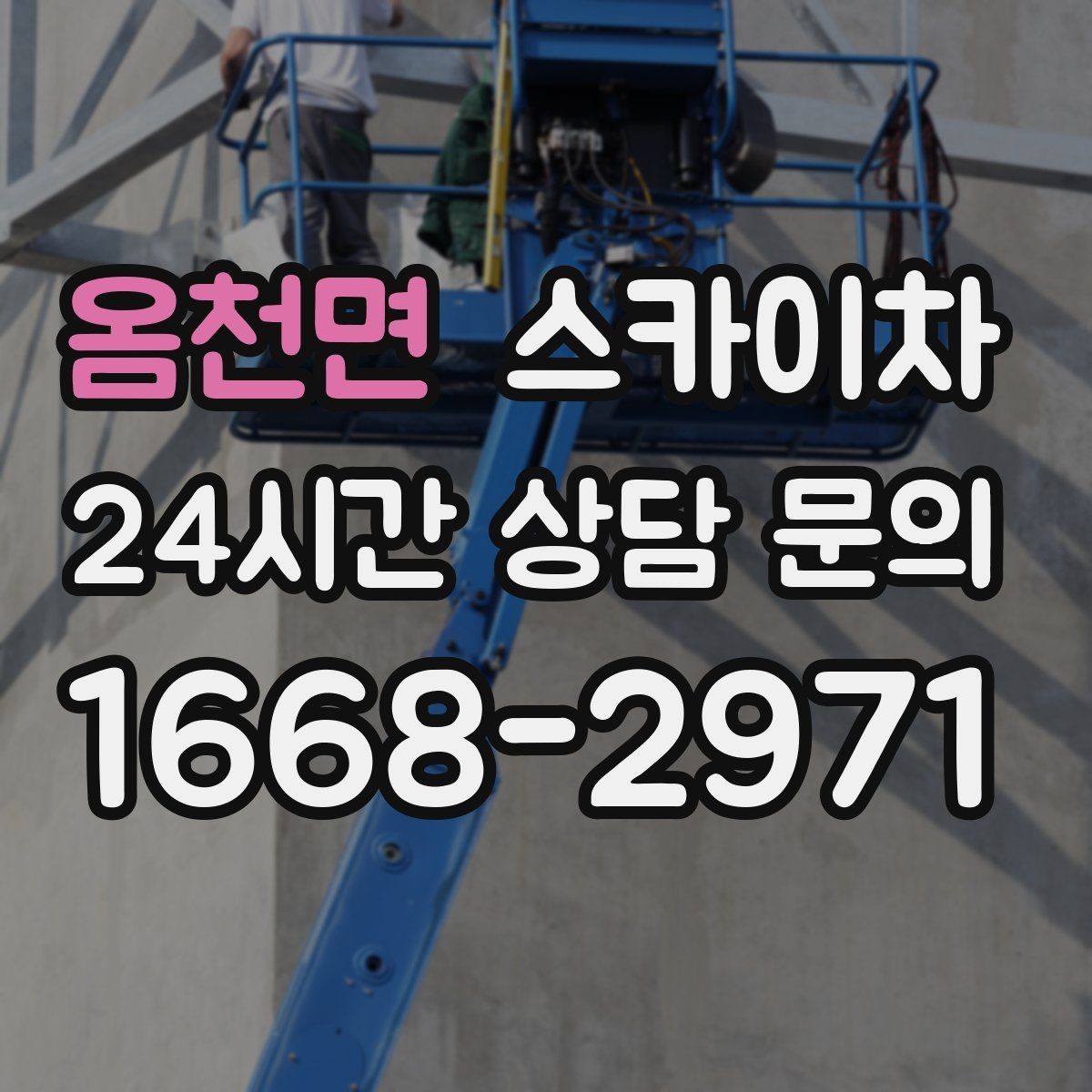 옴천면 스카이차 강풍 날 작업 시 꼭 지켜야 할 안전 기준