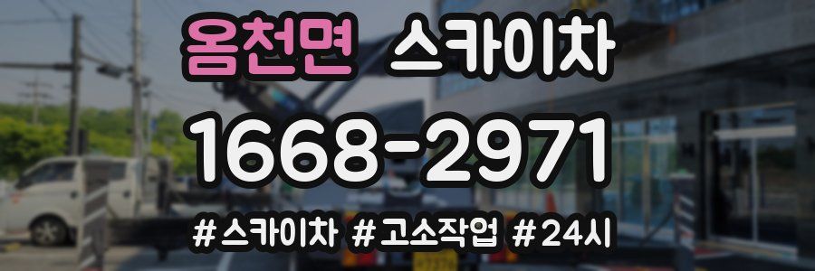 옴천면 스카이차