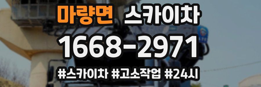 마량면 스카이차