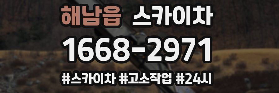 해남읍 스카이차