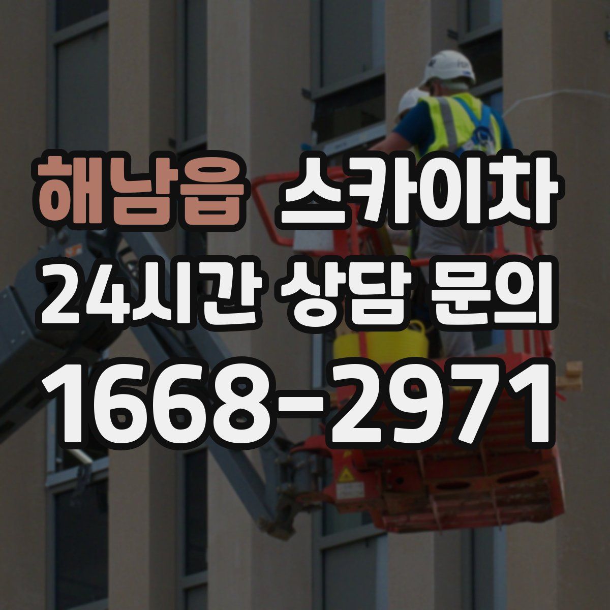 해남읍 스카이차