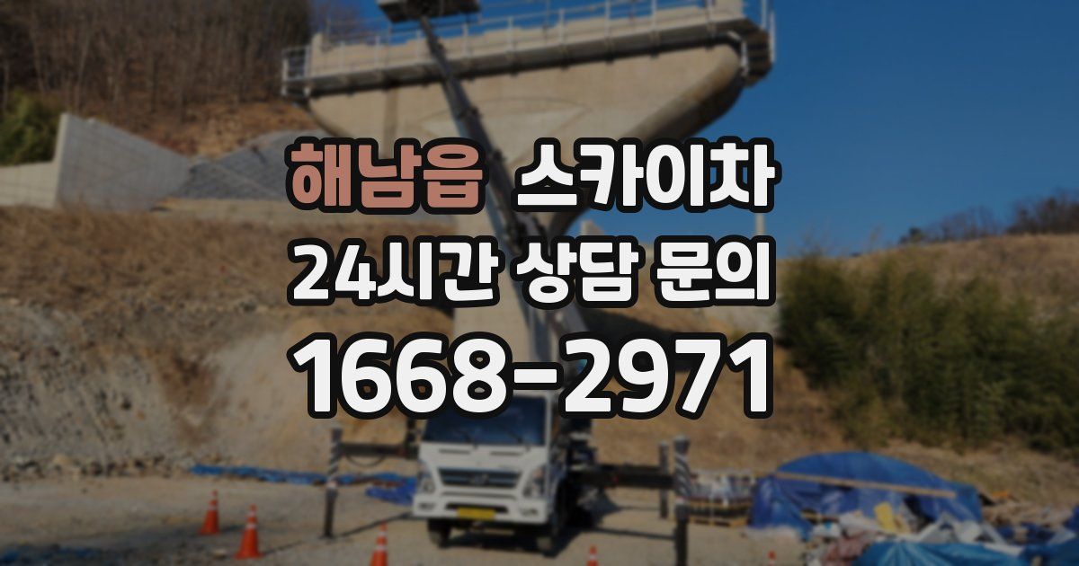 해남읍 스카이차