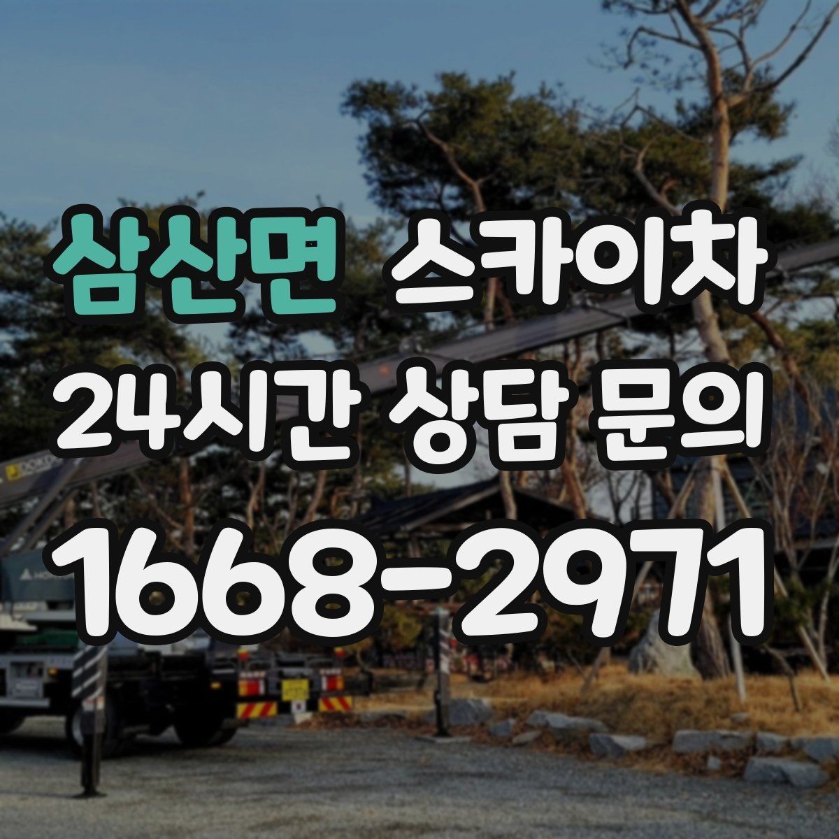 삼산면 스카이차 아파트 외벽 점검을 효율적으로