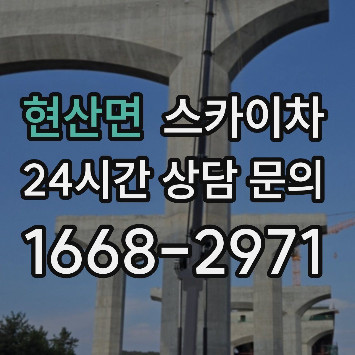 현산면 스카이차 외부 배관 누수 점검을 빠르게
