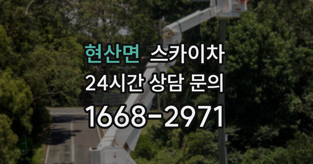 현산면 스카이차