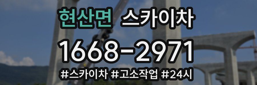 현산면 스카이차