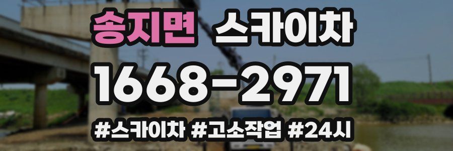 송지면 스카이차