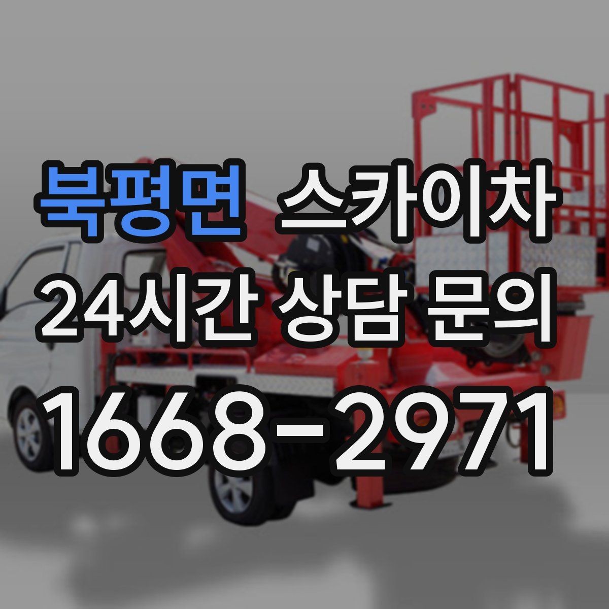 북평면 스카이차 경사로 현장에서도 작업 가능할까