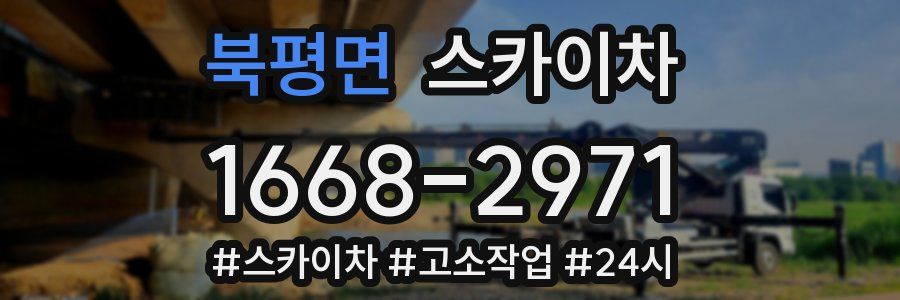 북평면 스카이차