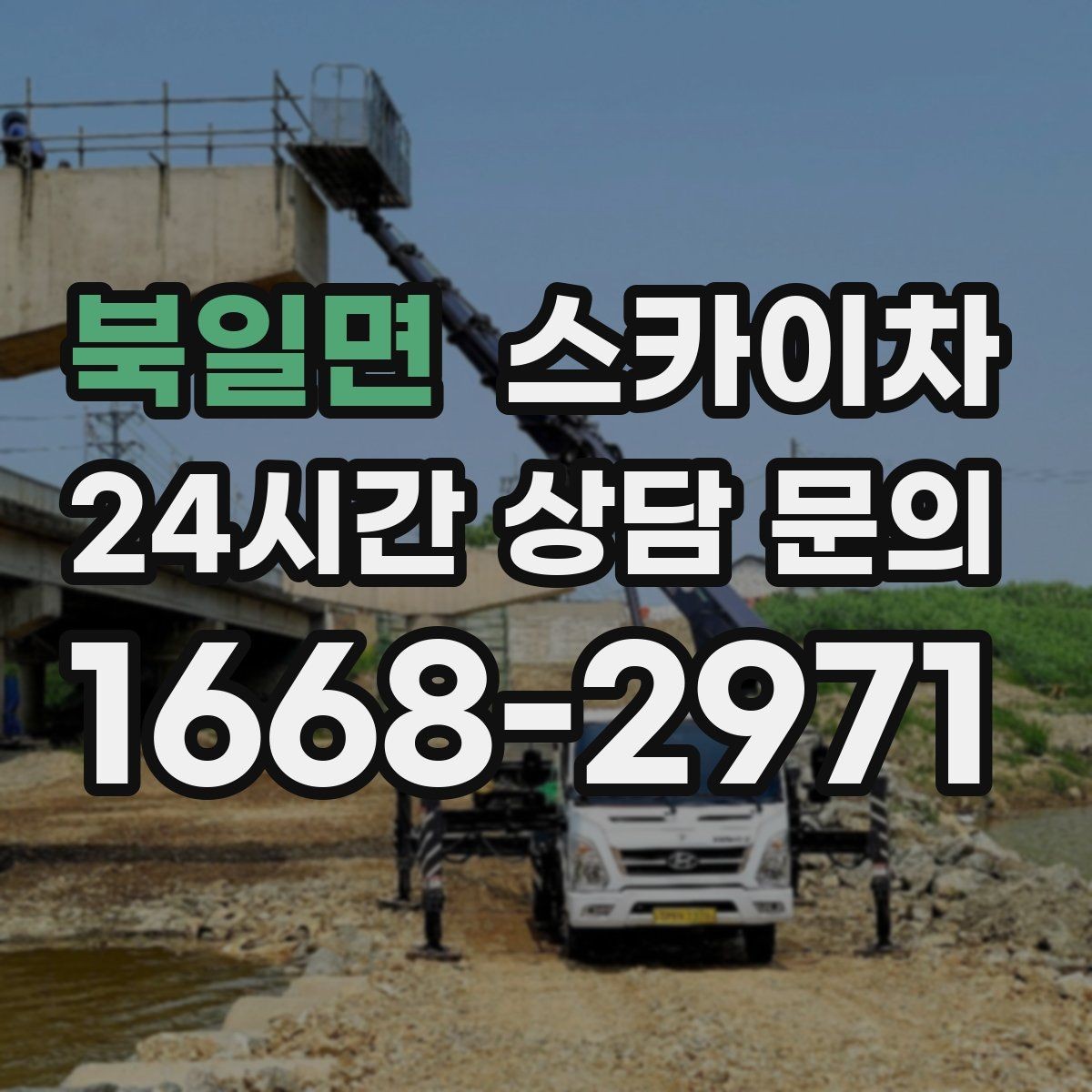 북일면 스카이차 외벽 센서 등 설치를 안전하게