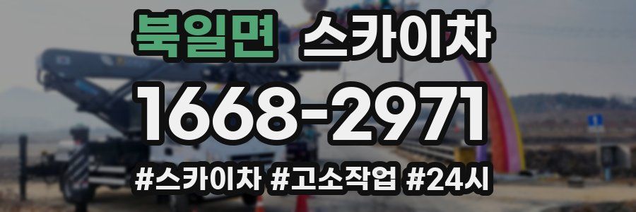북일면 스카이차