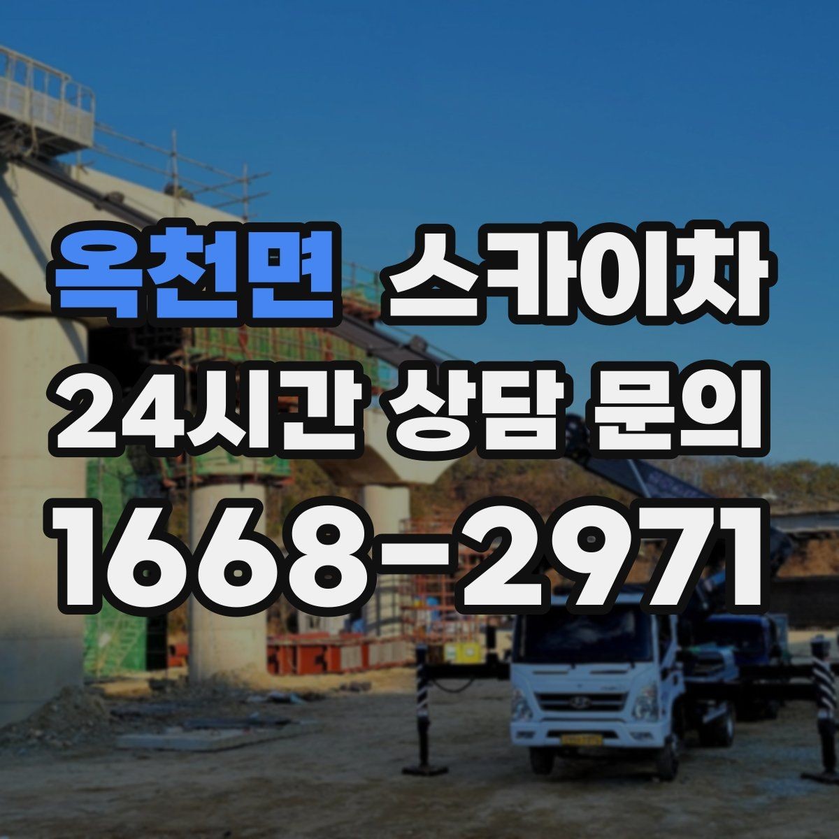 옥천면 스카이차 방범 카메라 각도 조정을 고소에서