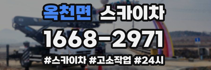 옥천면 스카이차
