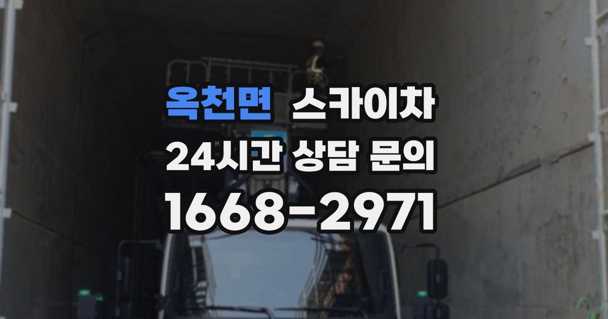 옥천면 스카이차