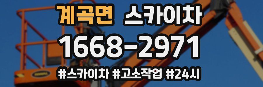 계곡면 스카이차