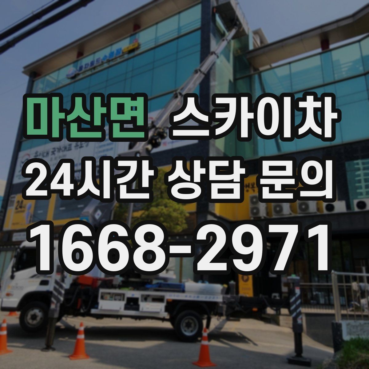 마산면 스카이차 준공 전 외벽 마감 점검을 한 번에