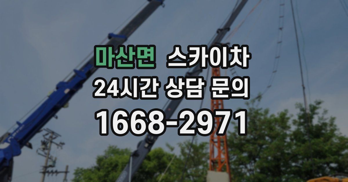 마산면 스카이차