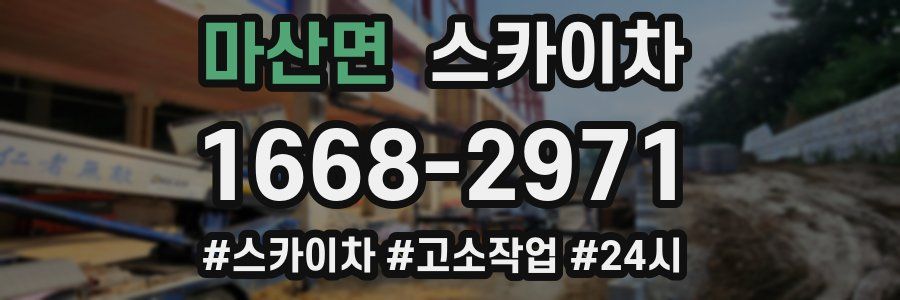 마산면 스카이차