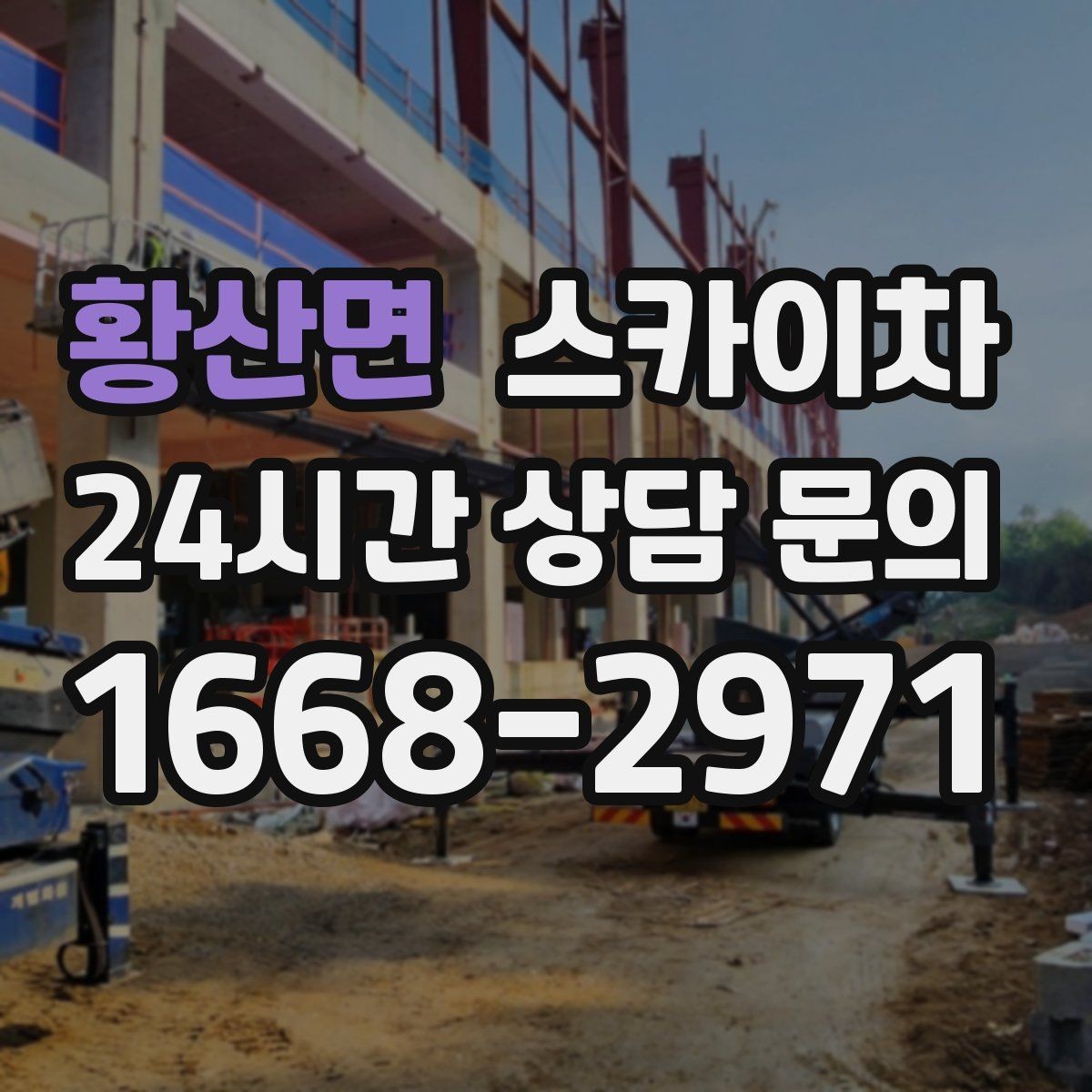 황산면 스카이차 창틀 코킹이 들뜨면 누수 위험 점검
