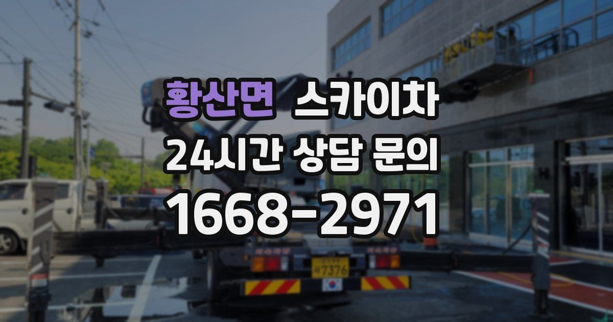 황산면 스카이차