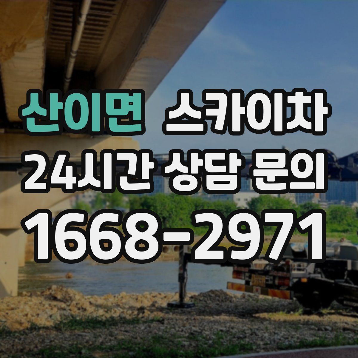 산이면 스카이차