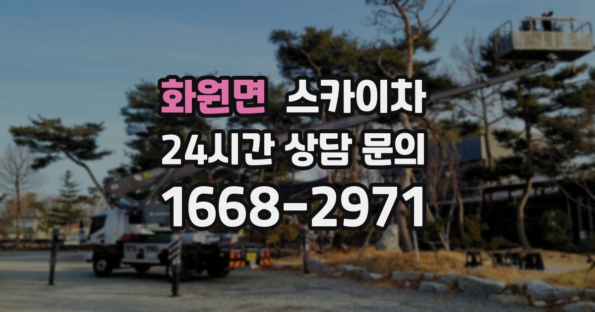화원면 스카이차