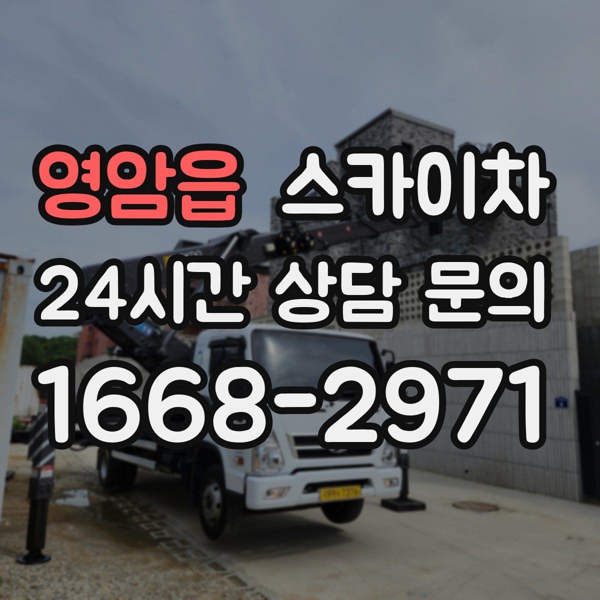 영암읍 스카이차 작업 구역 통제는 어떻게 해야 할까