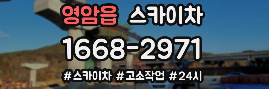 영암읍 스카이차