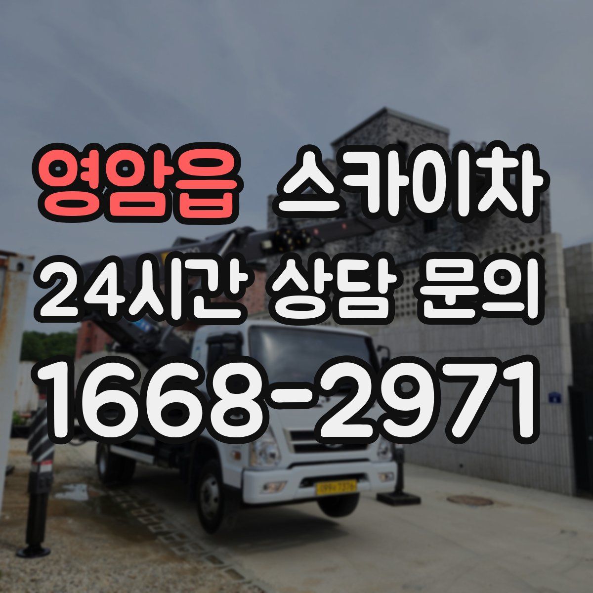 영암읍 스카이차